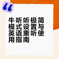 英语启蒙📖牛听听极简模式设置！小孩秒会用！
