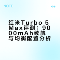 红米turbo5max真不错