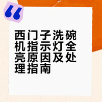 西门子洗碗机指示灯全亮原因❗️