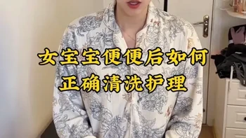 第10集|女宝便便后如何清洗#育儿经验分享 #女宝宝护理 #洗屁屁教程 #尿不湿正确的穿法 #新手爸妈必看