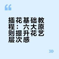 买回去的花不会插瓶？1分钟教会你