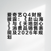 有些人看不懂财报可以不用看，天天在网上按头成毅天地剑心赴山海扑结果人家转头多次杀进爱奇艺财报。对于资本家来说，粉丝撕八百层楼不如账上多八个零。扑的项目能上人家集团的财报？那可是要拿给股东看的、要撑起股价的东西！能写进财报的项目，就是资本嘴里最硬的硬菜。粉丝吹的是情怀，资本捧的是真金白银。能让最精明的商人把钱拍在桌上，这才是对“扛剧”两个字最硬气的解释。