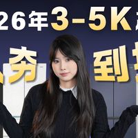2026 年 3-5K 冰箱选购攻略