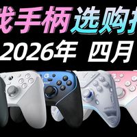 【2026开学季手柄推荐】全年总结，全实拍，全价位覆盖！保姆级2026四月手柄推荐合集
