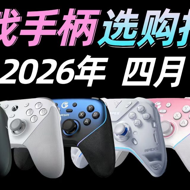 【2026开学季手柄推荐】全年总结，全实拍，全价位覆盖！保姆级2026四月手柄推荐合集