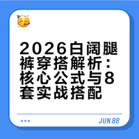2026趋势解析｜白阔腿裤，松弛高级感