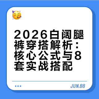 2026趋势解析｜白阔腿裤，松弛高级感