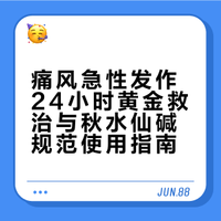 咋正确应对痛风急性发作？24小时黄金救治与秋水仙碱规范使用指南