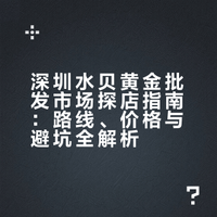 💰深圳水贝黄金批发市场避坑指南路线分享