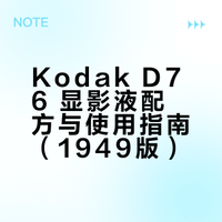 1949年的柯达化学品与配方手册和D76配方