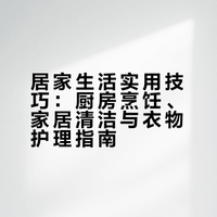 我从《家政女皇》中学到的实用生活技巧！！