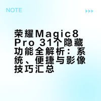 用荣耀Magic8 Pro的存下，超详细很难找全！