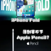 iPhone Fold：薄到塞不下 Apple Pencil 小伙伴们高能注意啦！苹果终于要下场折叠屏赛道了 —— 传说明年 9 月就会推出首款 iPhone Fold，是不是已经开始搓手手期待了？重点是折叠屏 + Apple Pencil 是不是可以搭配？ 
#iphone折叠屏 #iphonefold #苹果折叠屏 #苹果折叠手机 #iphone折叠屏计划