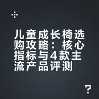 🇺🇸儿童成长椅全攻略（上）