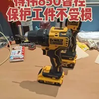 智控：先轻柔模式然后微冲击
#得伟850#708#手电钻#起子机#打螺丝