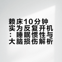 闹钟响了还想再睡10分钟？你正在反复开机