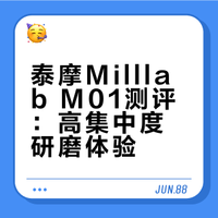 泰摩Milllab M01测评：风味集中度高的手摇磨