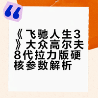 电影《飞驰人生3》中大众汽车扮演什么角色