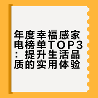 年度幸福感家电榜单top3