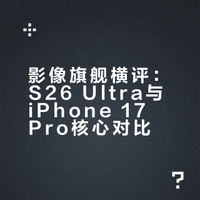 影像旗舰横评：S26 Ultra vs iPhone 17 Pro