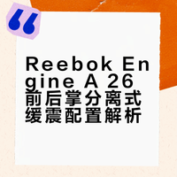 皮视角 | Reebok Engine A 系列迎来新款！