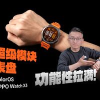 OPPO Watch X3 全新「超级模块」表盘