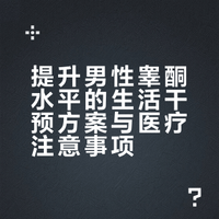 运动提高男性睾酮水平