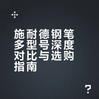 施耐德钢笔多型号深度对比与选购指南