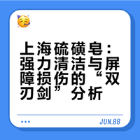 上海硫磺皂的优缺点