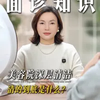 美容师必学的话诉：皮肤清洁到底清的是什么？ 别再说是清脏东西，这样说一点都不专业#美业 #美容院#护肤#皮肤管理 #美业人