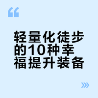 轻量化徒步露营装备分享｜户外也能拥有幸福