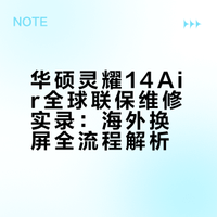 华硕灵耀14air 全球联保换屏幕