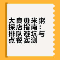 两人吃大良毋米粥!慎重前往慎重点菜但好吃