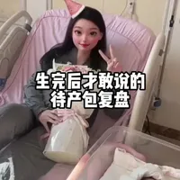 生完后才敢说的待产包复盘，哪些很有用哪些没必要！#真实生活分享计划 #待产包 #待产包清单 #新生儿 #新手爸妈必看