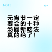元宵节一定要会的十种汤圆新吃法真的绝了！