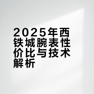 2025卷起来的西铁城多有性价比？