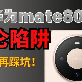 穿越回 2000 年谁敢信？手掌大的玻璃卖 100+！华为mate80promax的钢化膜水到底多深？