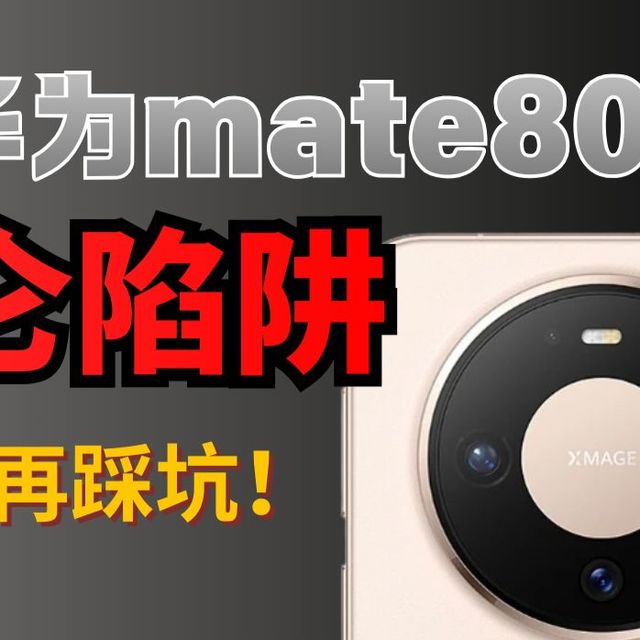 穿越回 2000 年谁敢信？手掌大的玻璃卖 100+！华为mate80promax的钢化膜水到底多深？