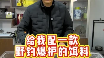 立春才是钓大鲫鱼的黄金季节，这份饵料制作方法看完你也学的会！#饵料配方 #鱼饵制作 #钓鱼#野钓#大板鲫