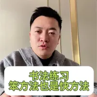 书法练习，笨方法就是最快的方法#书法 #书法教学 #书法日常 #毛笔字 #毛笔