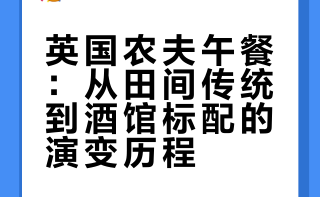 戈登拉姆齐农夫午餐，🇬🇧英国乡村传统