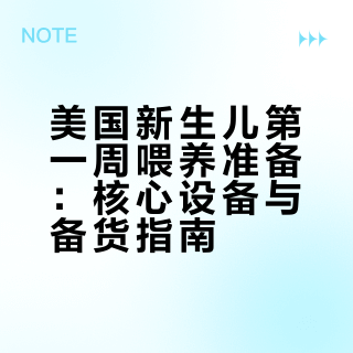 美国产前准备hindsight - 喂养篇