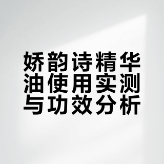 娇韵诗的油确实抗打，秋冬就得兰花油！