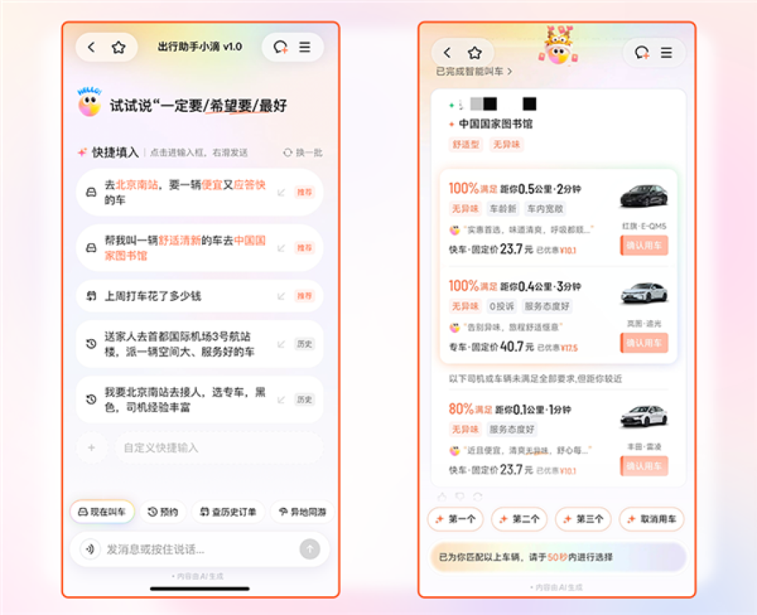滴滴Al打车正式上线：叫车一句话的事儿
