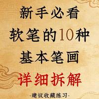 软笔10种基本笔画拆解：从0到1，解锁书法入门密码