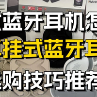 开放式蓝牙耳机怎么选？目前最值得入手的十款开放式耳机推荐