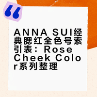 ANNA SUI 安娜苏玫瑰腮红色号合集