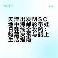 🚢天津出发MSC地中海邮轮|带娃日韩线保姆攻