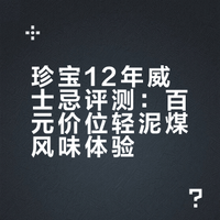 闭眼入，轻泥煤柠檬香草|珍宝12，150块
