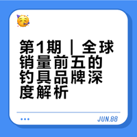 第1期 | 全球销量前五的钓具品牌